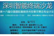 高交会智玩派联手打造 深圳智能终端沙龙即将开启